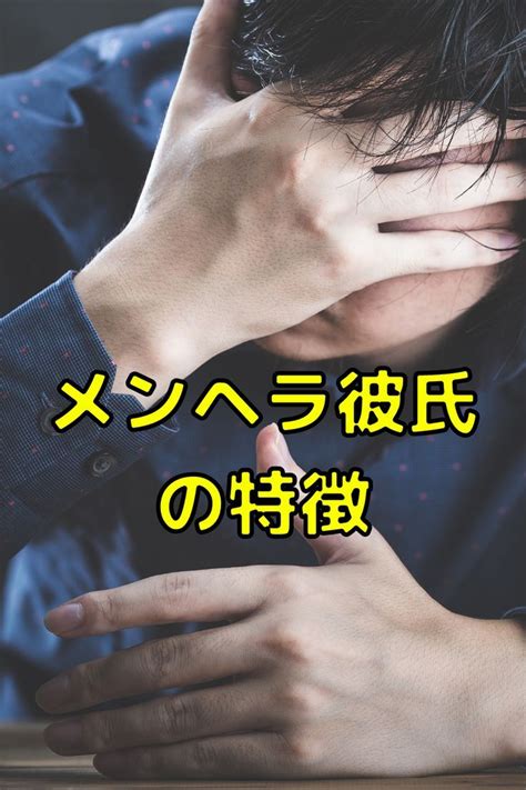 メンヘラ 彼氏 別れ 方|メンヘラ彼氏の特徴と対処法。疲れたけど別れたく .